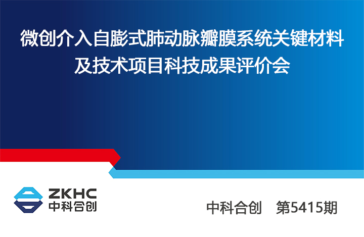 微创介入自膨式肺动脉瓣膜系统关键材料及技术 anli.jpg